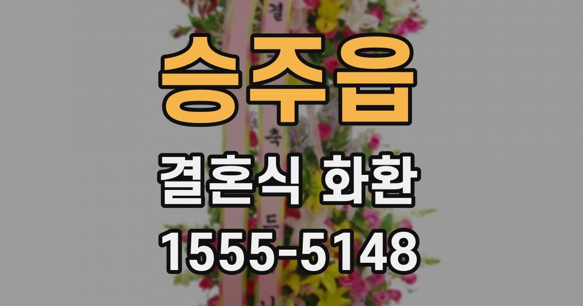 승주읍 결혼식 화환