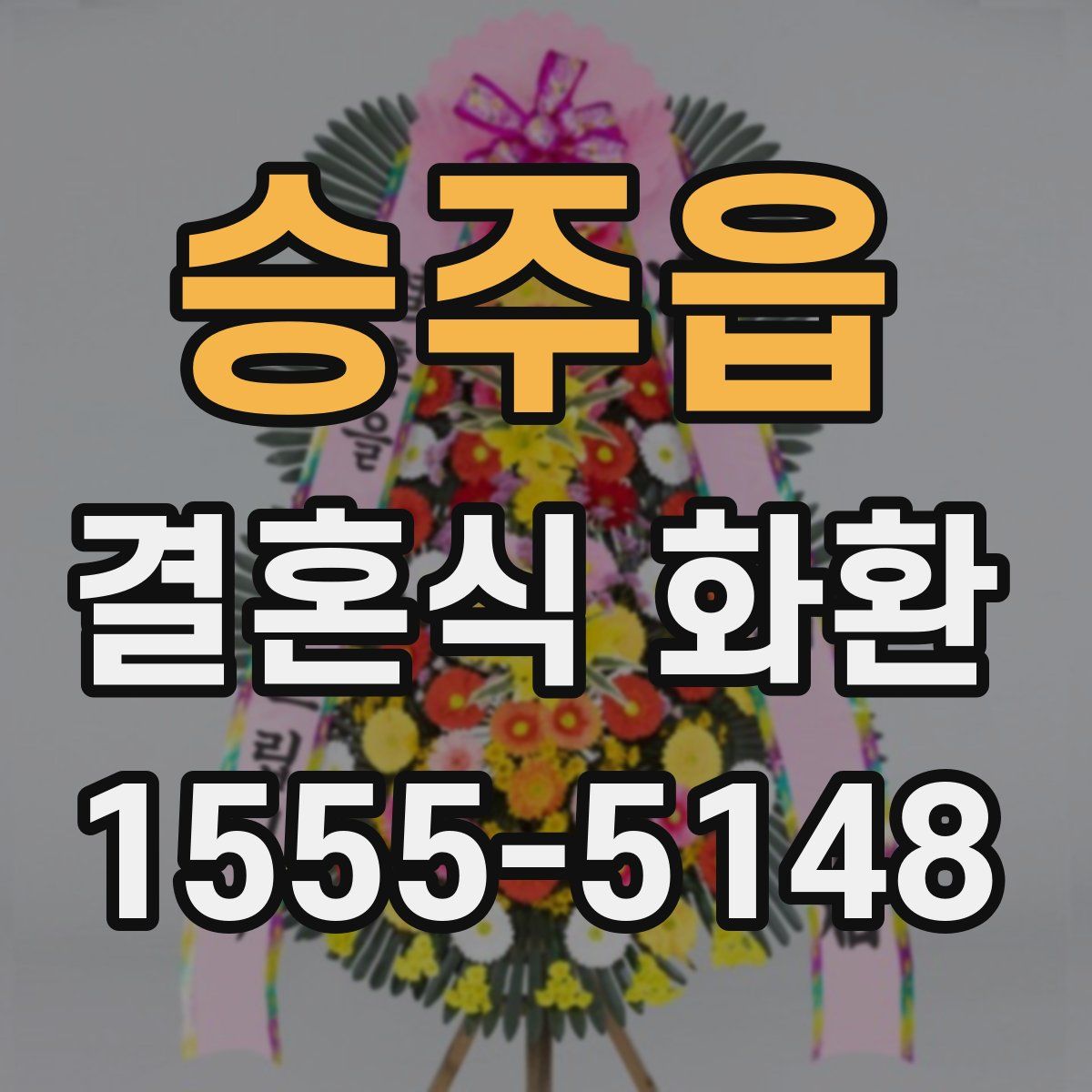 승주읍 결혼식 화환