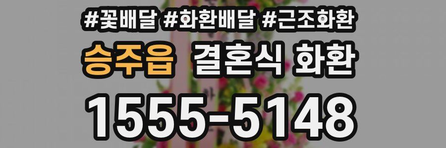승주읍 결혼식 화환