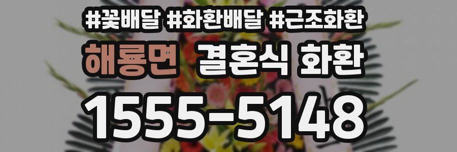 해룡면 결혼식 화환