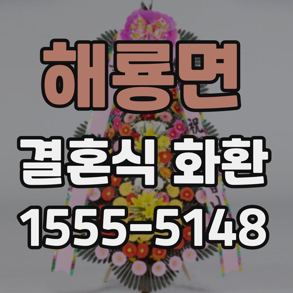 해룡면 결혼식 화환
