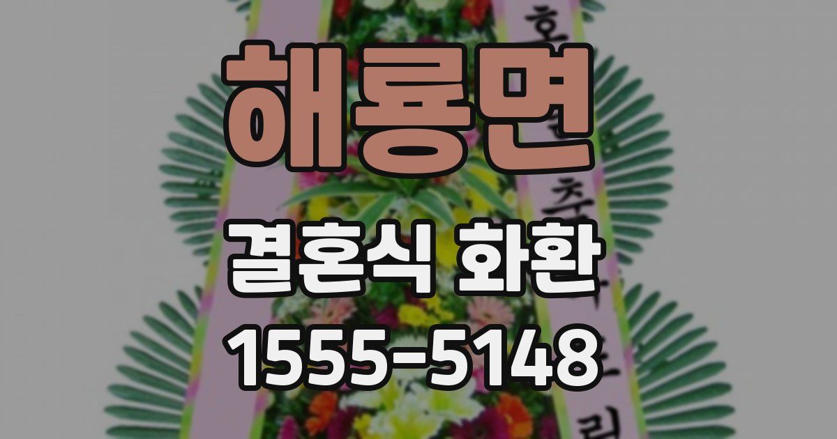 해룡면 결혼식 화환