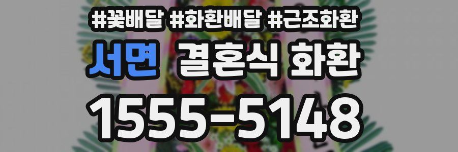 서면 결혼식 화환