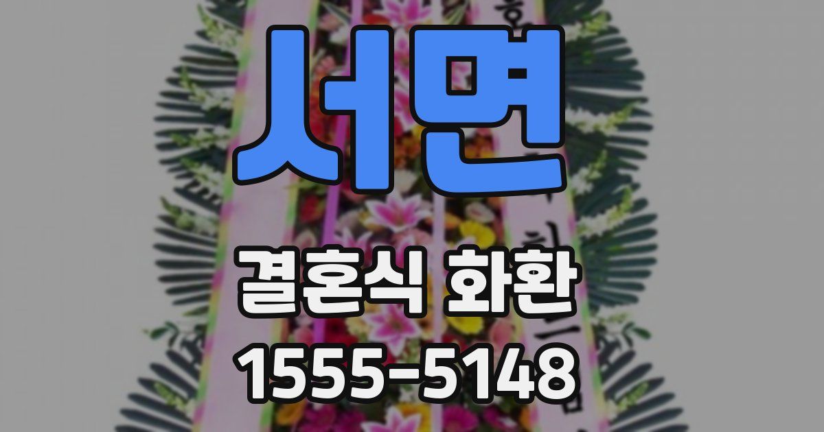 서면 결혼식 화환