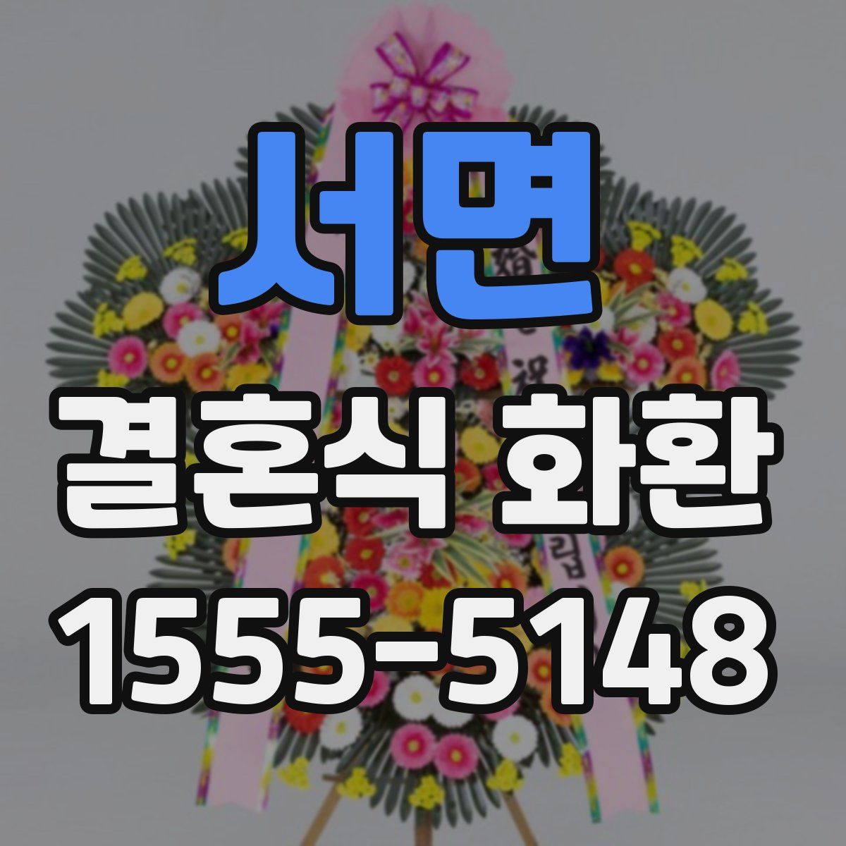 서면 결혼식 화환