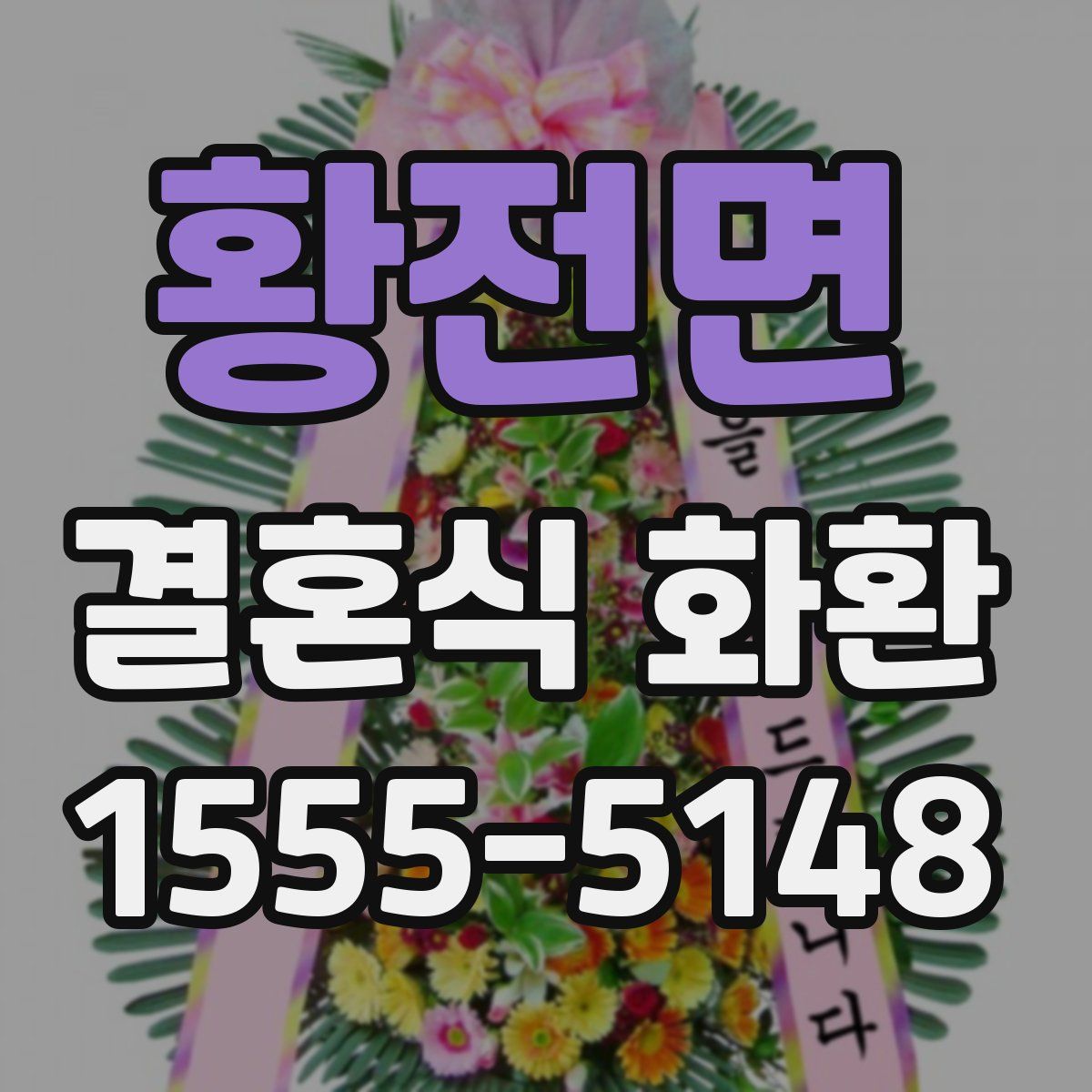 황전면 결혼식 화환