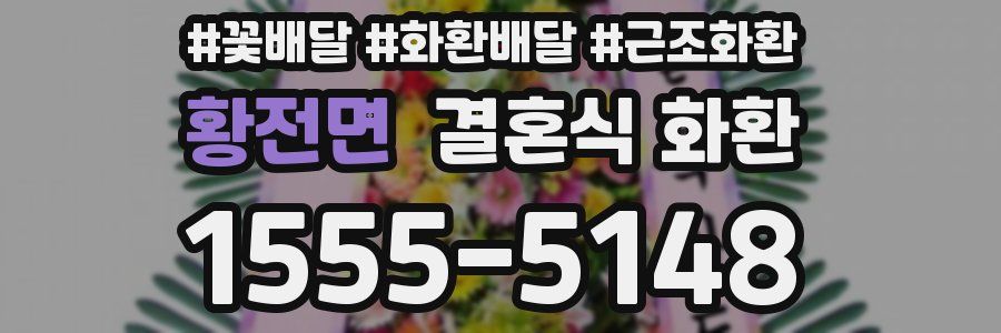 황전면 결혼식 화환