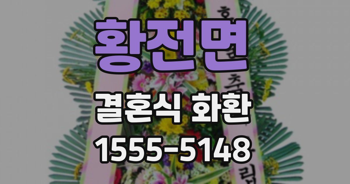 황전면 결혼식 화환