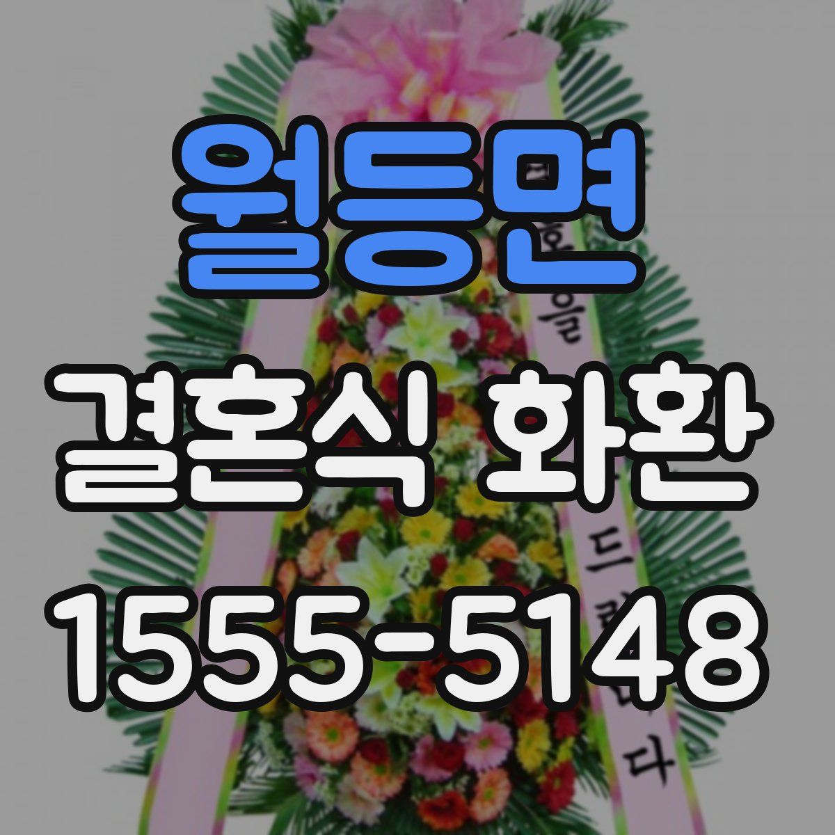 월등면 결혼식 화환