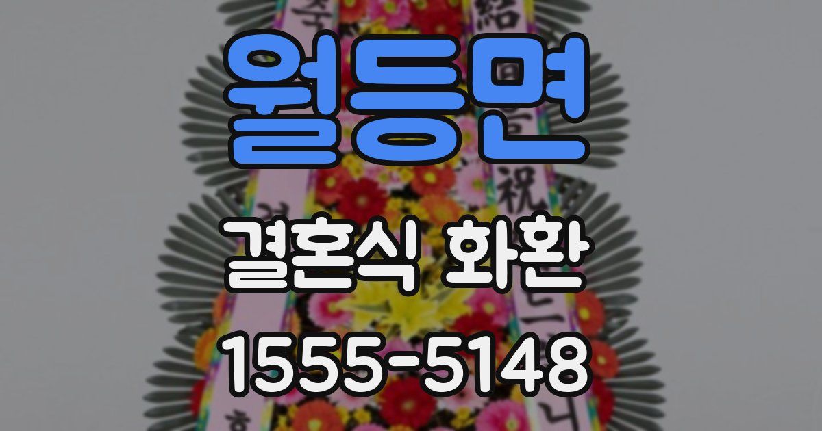 월등면 결혼식 화환