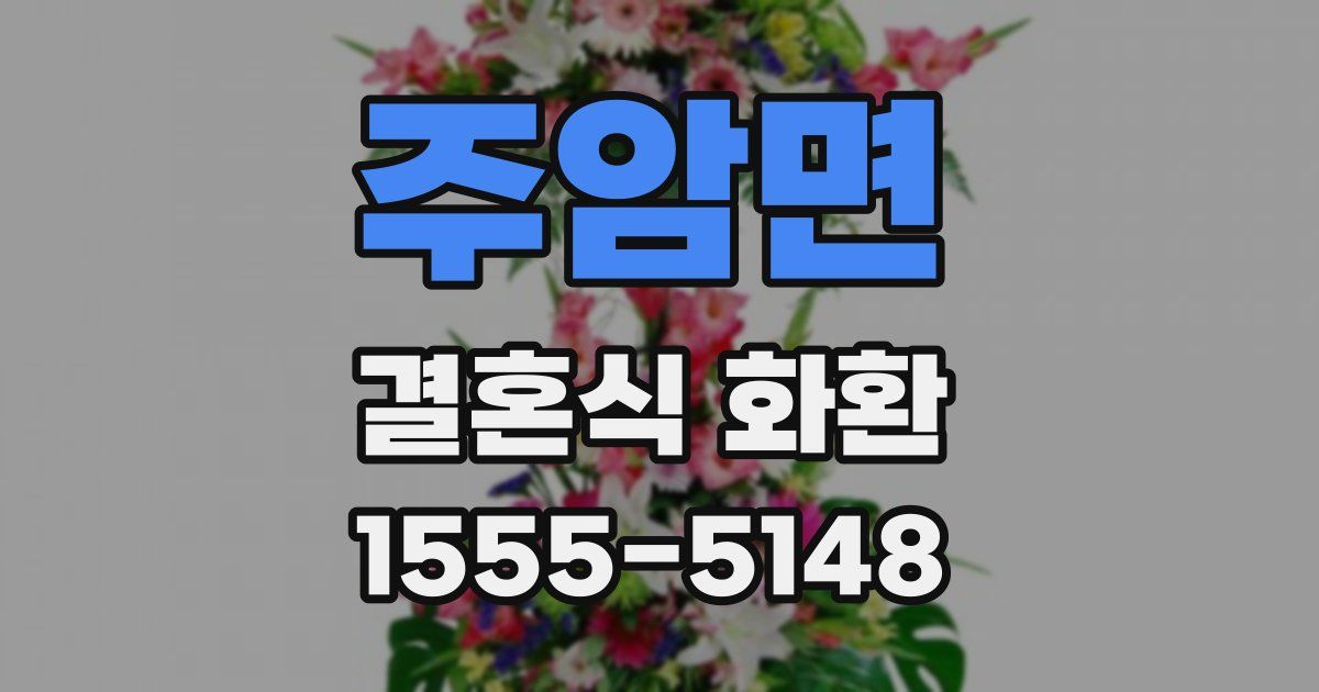 주암면 결혼식 화환