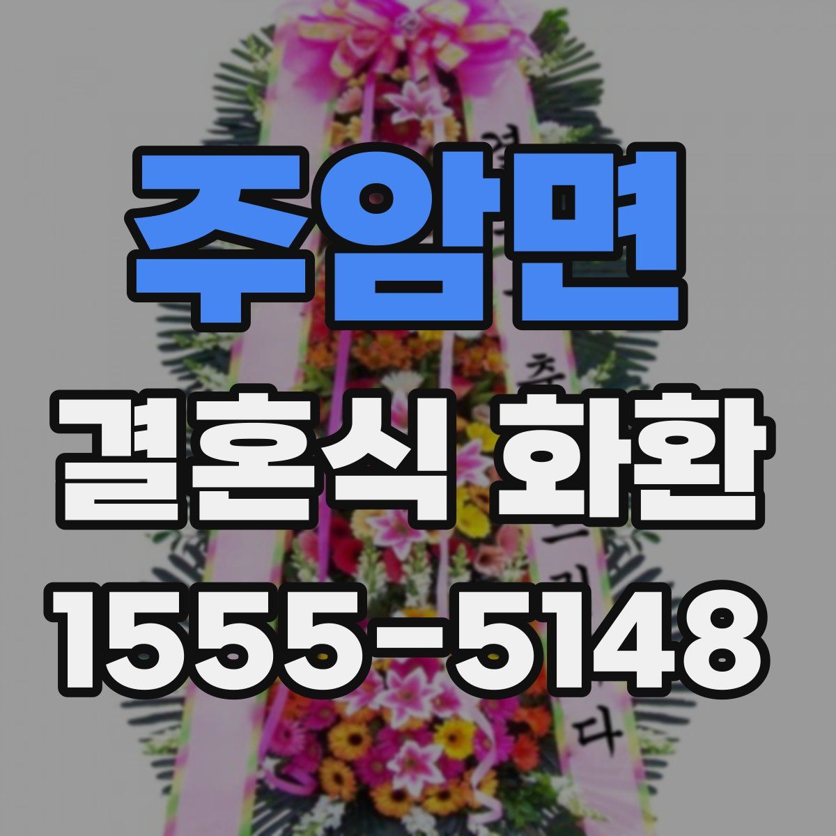 주암면 결혼식 화환