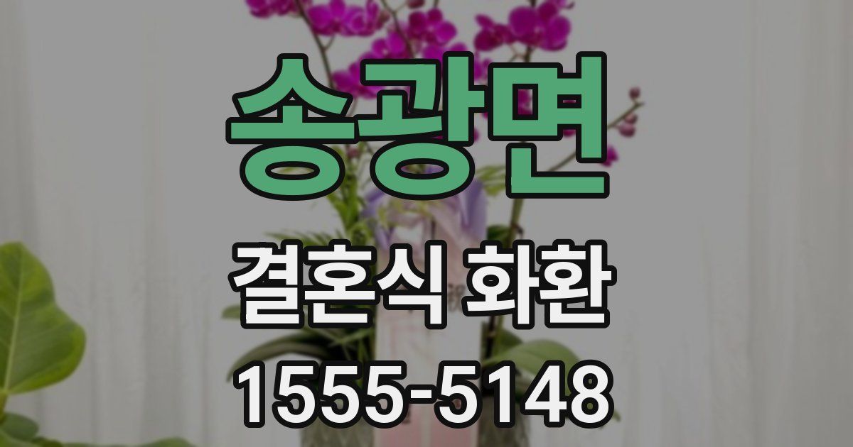 송광면 결혼식 화환