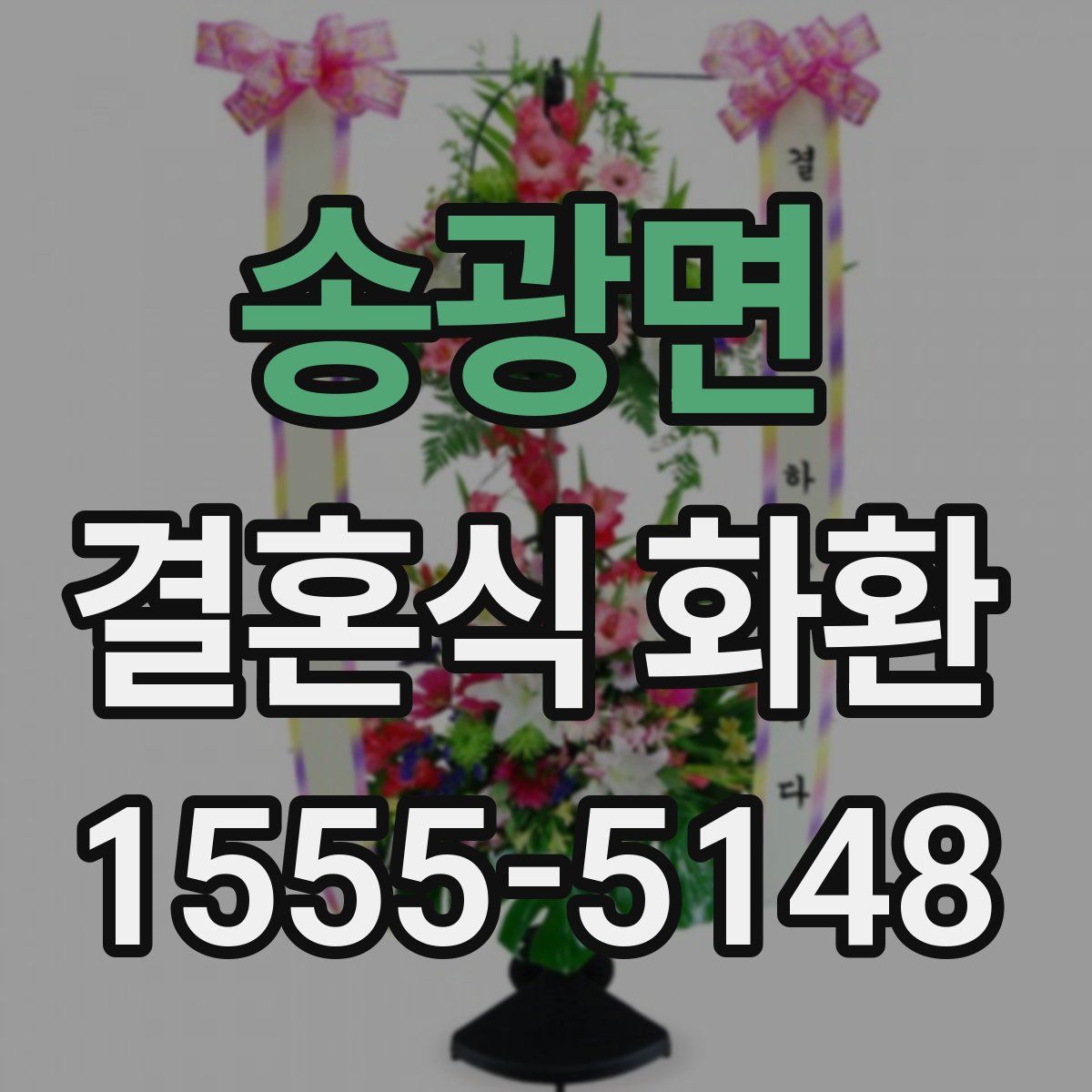 송광면 결혼식 화환