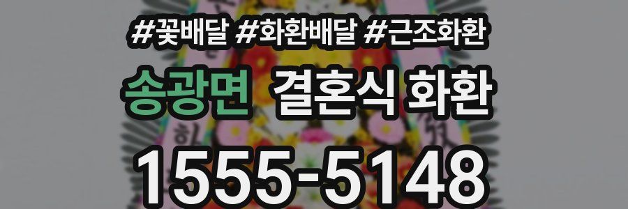 송광면 결혼식 화환