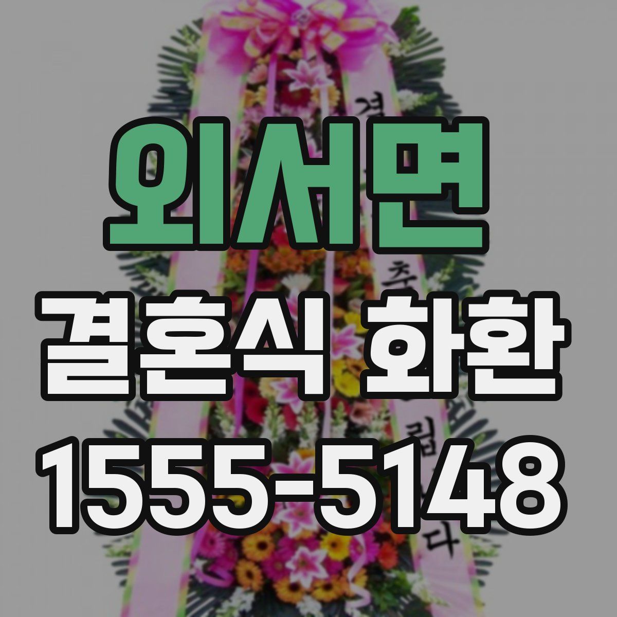 외서면 결혼식 화환