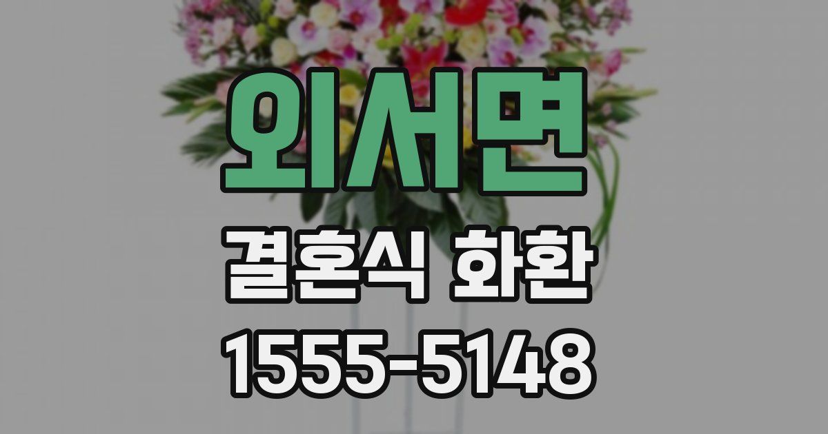 외서면 결혼식 화환