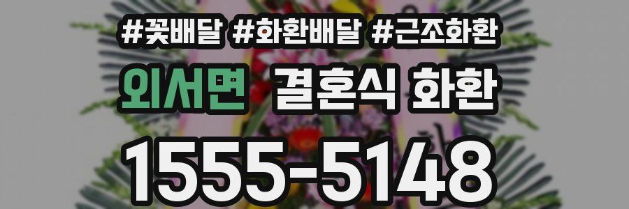외서면 결혼식 화환