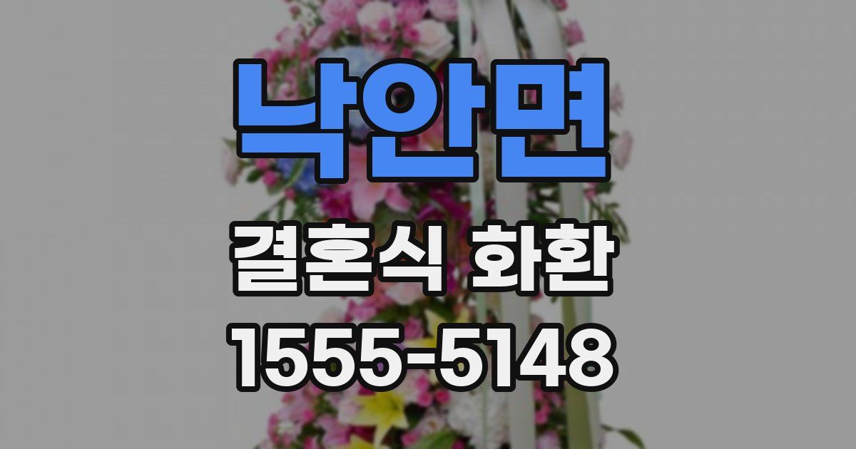 낙안면 결혼식 화환