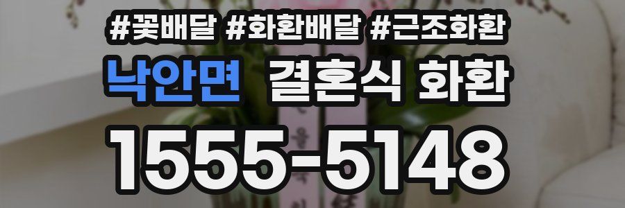 낙안면 결혼식 화환