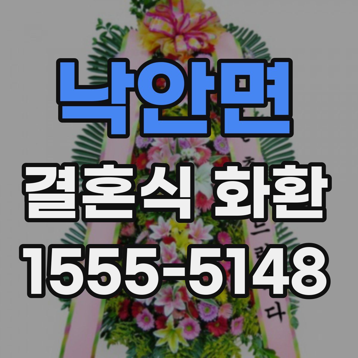 낙안면 결혼식 화환