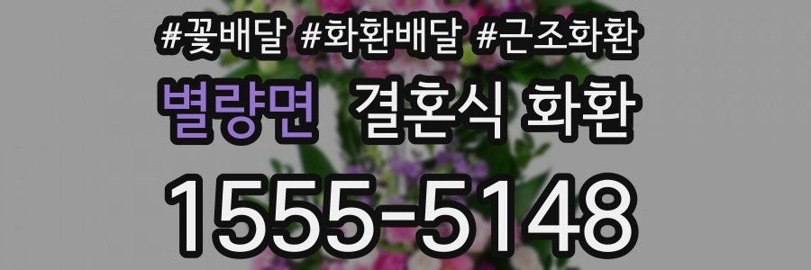 별량면 결혼식 화환