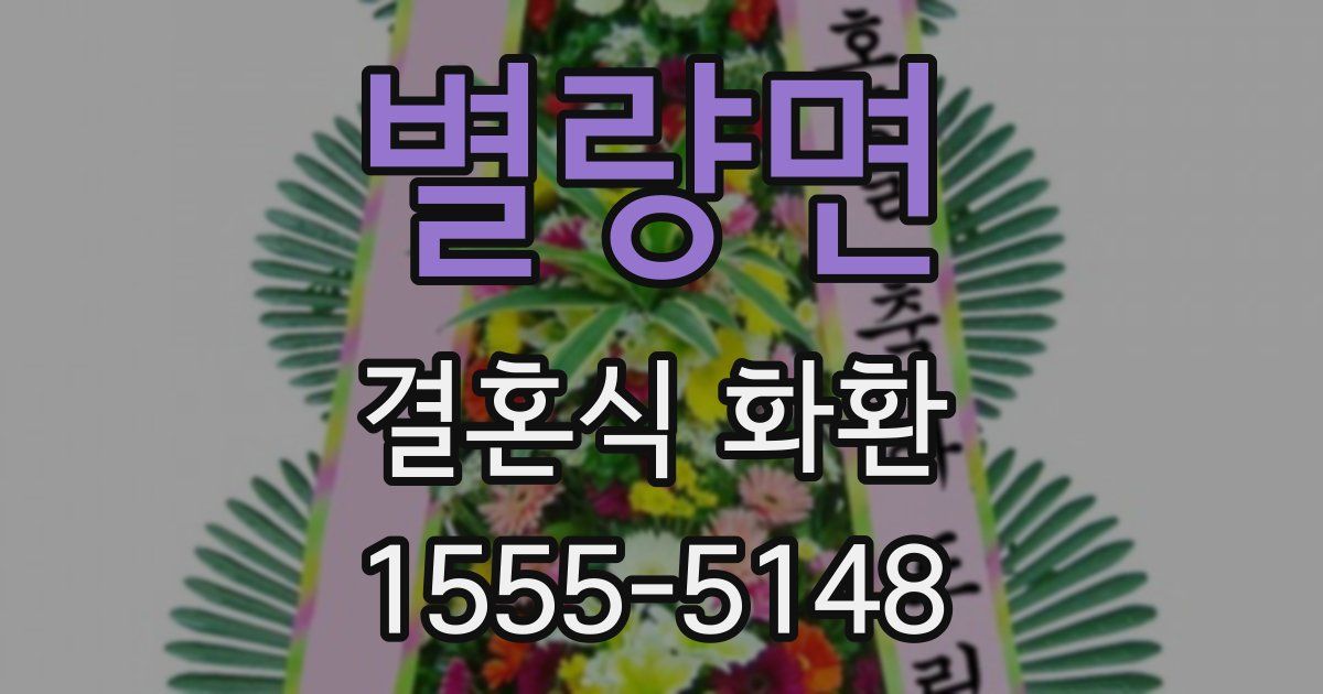 별량면 결혼식 화환