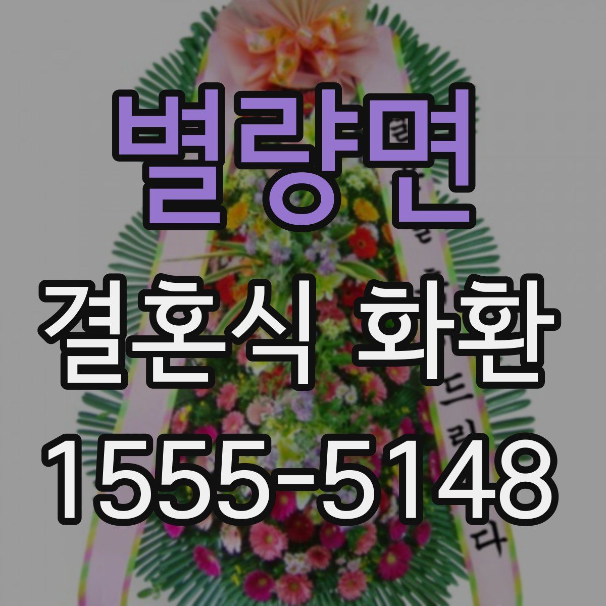 별량면 결혼식 화환