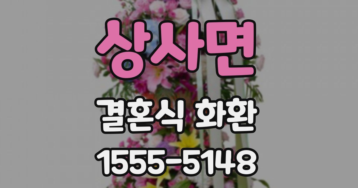 상사면 결혼식 화환