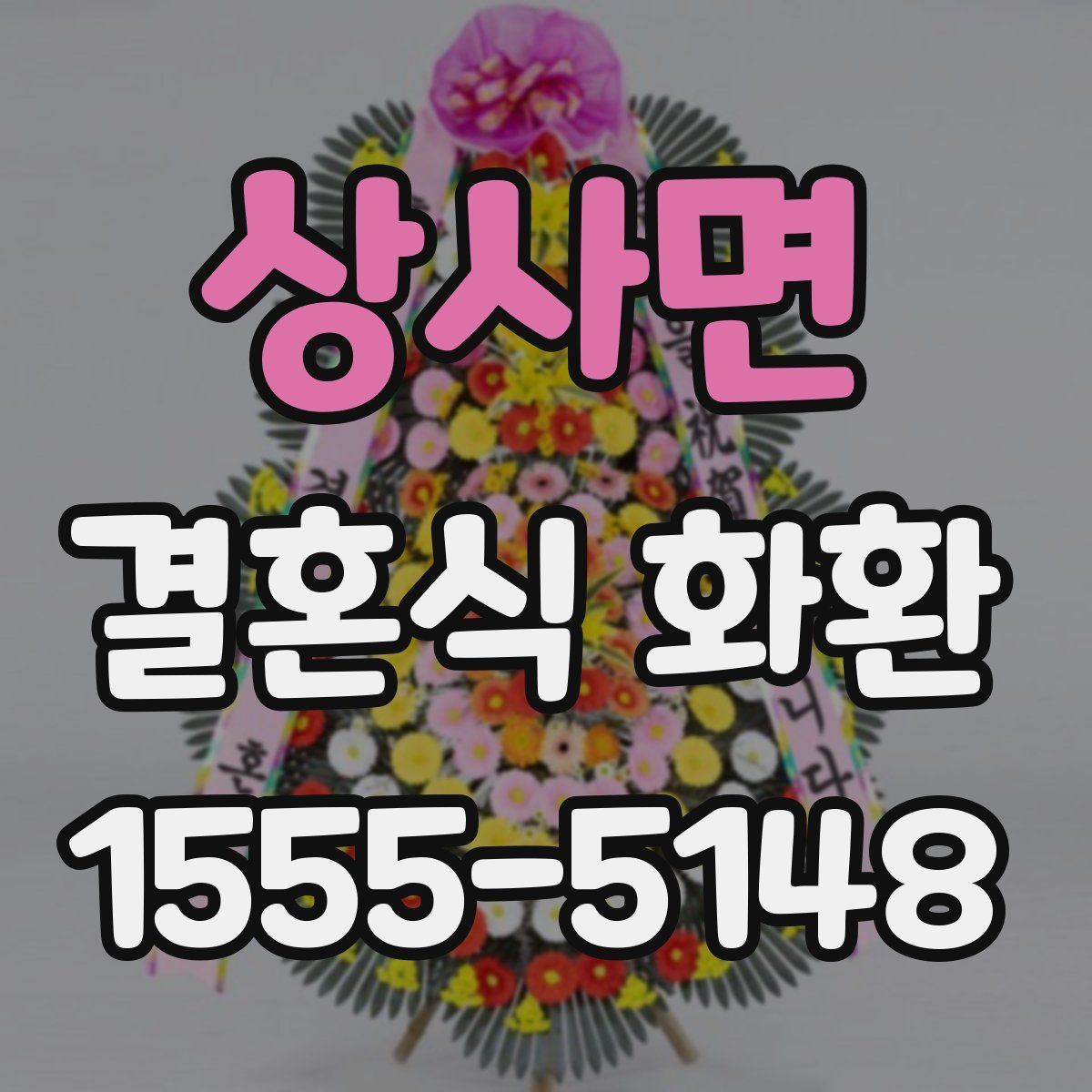 상사면 결혼식 화환