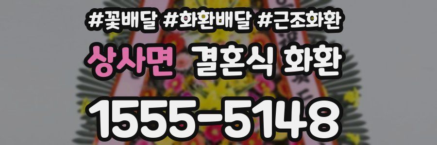 상사면 결혼식 화환