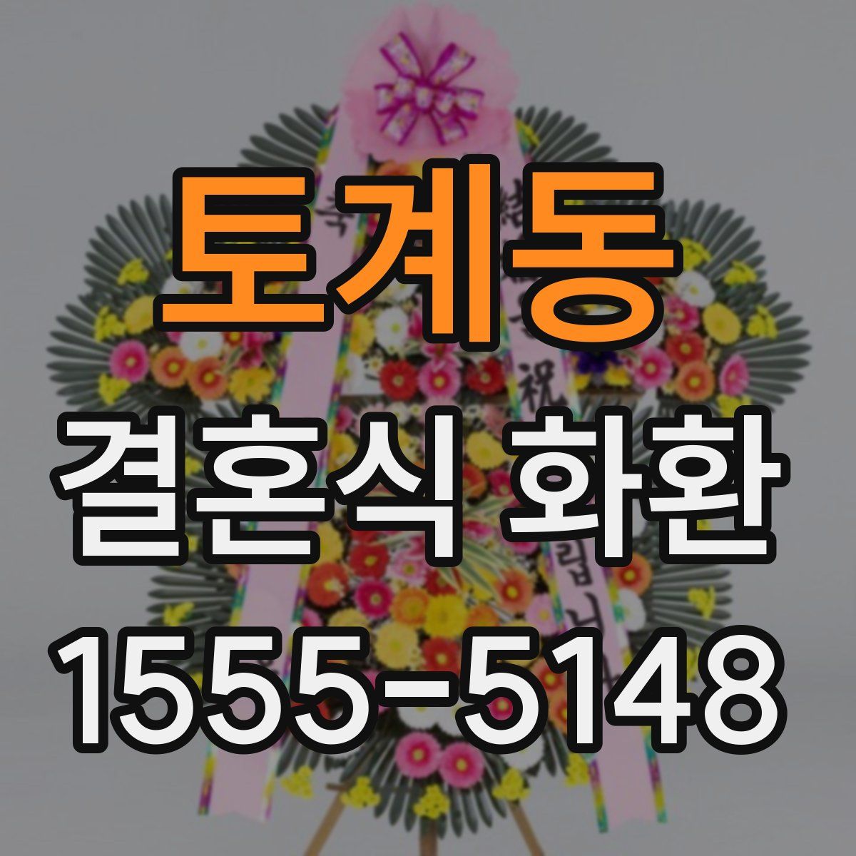 토계동 결혼식 화환