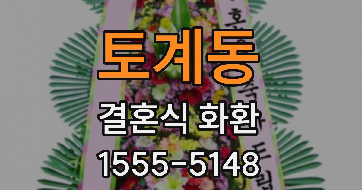 토계동 결혼식 화환