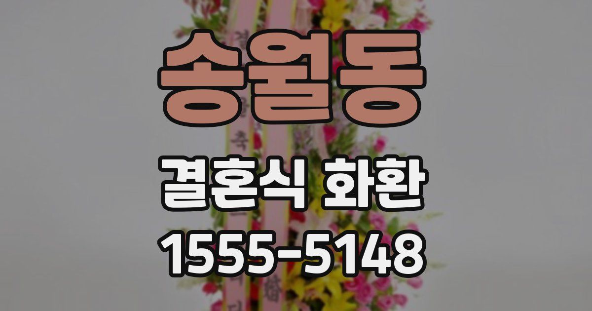 송월동 결혼식 화환