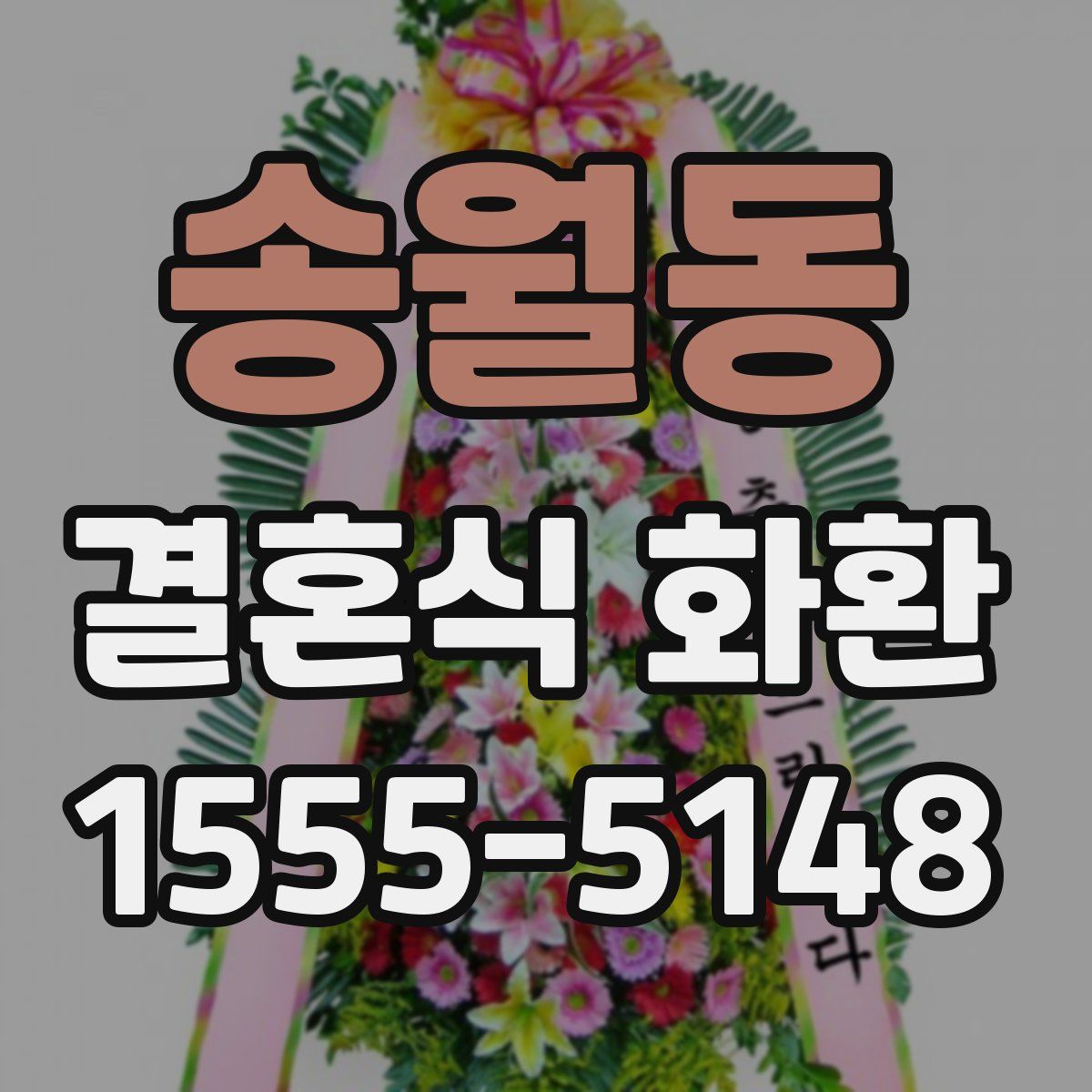 송월동 결혼식 화환