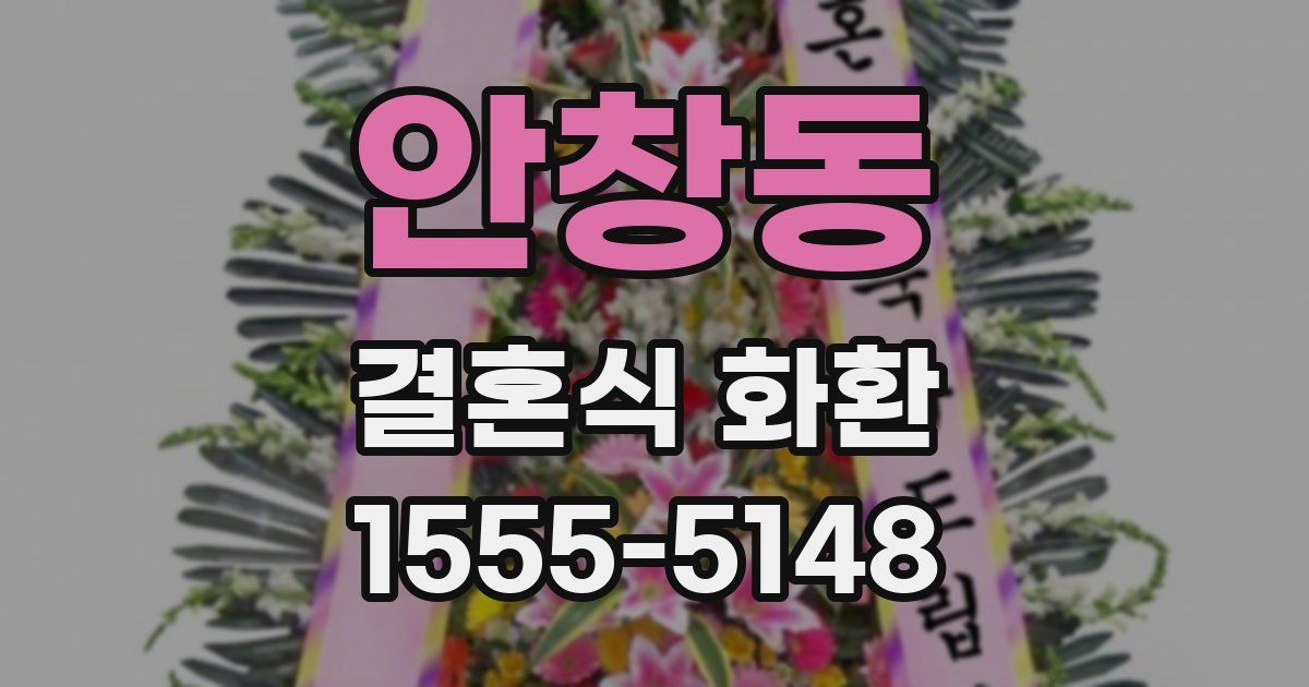 안창동 결혼식 화환
