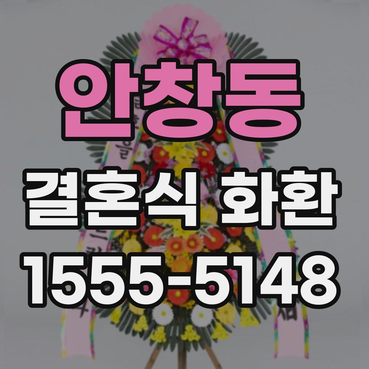 안창동 결혼식 화환