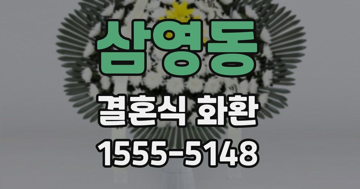 삼영동 결혼식 화환
