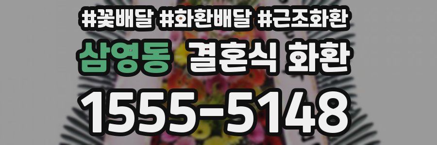 삼영동 결혼식 화환
