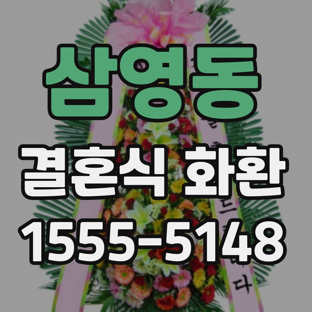 삼영동 결혼식 화환