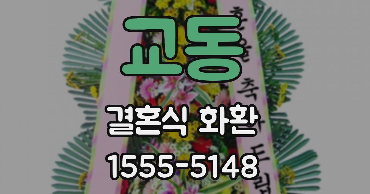 교동 결혼식 화환