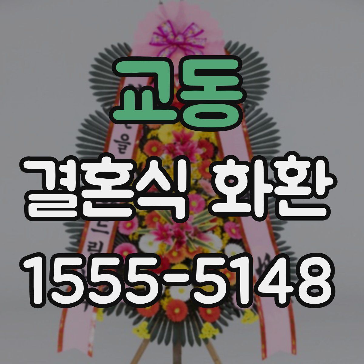 교동 결혼식 화환