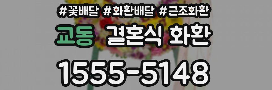 교동 결혼식 화환