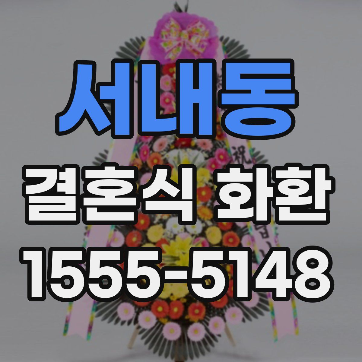 서내동 결혼식 화환