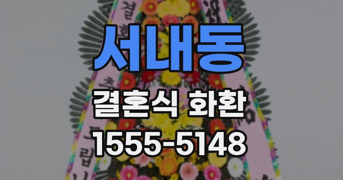 서내동 결혼식 화환
