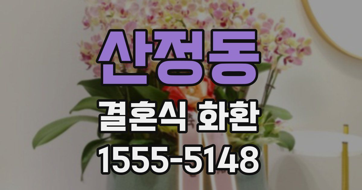 산정동 결혼식 화환
