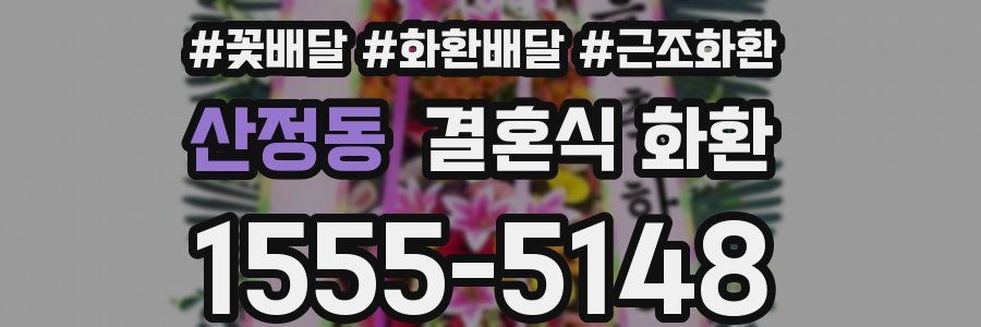 산정동 결혼식 화환