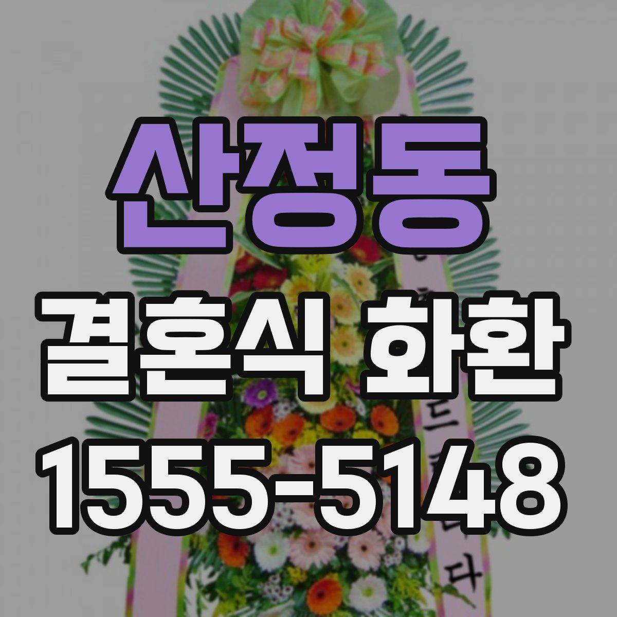 산정동 결혼식 화환