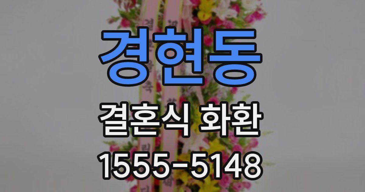 경현동 결혼식 화환