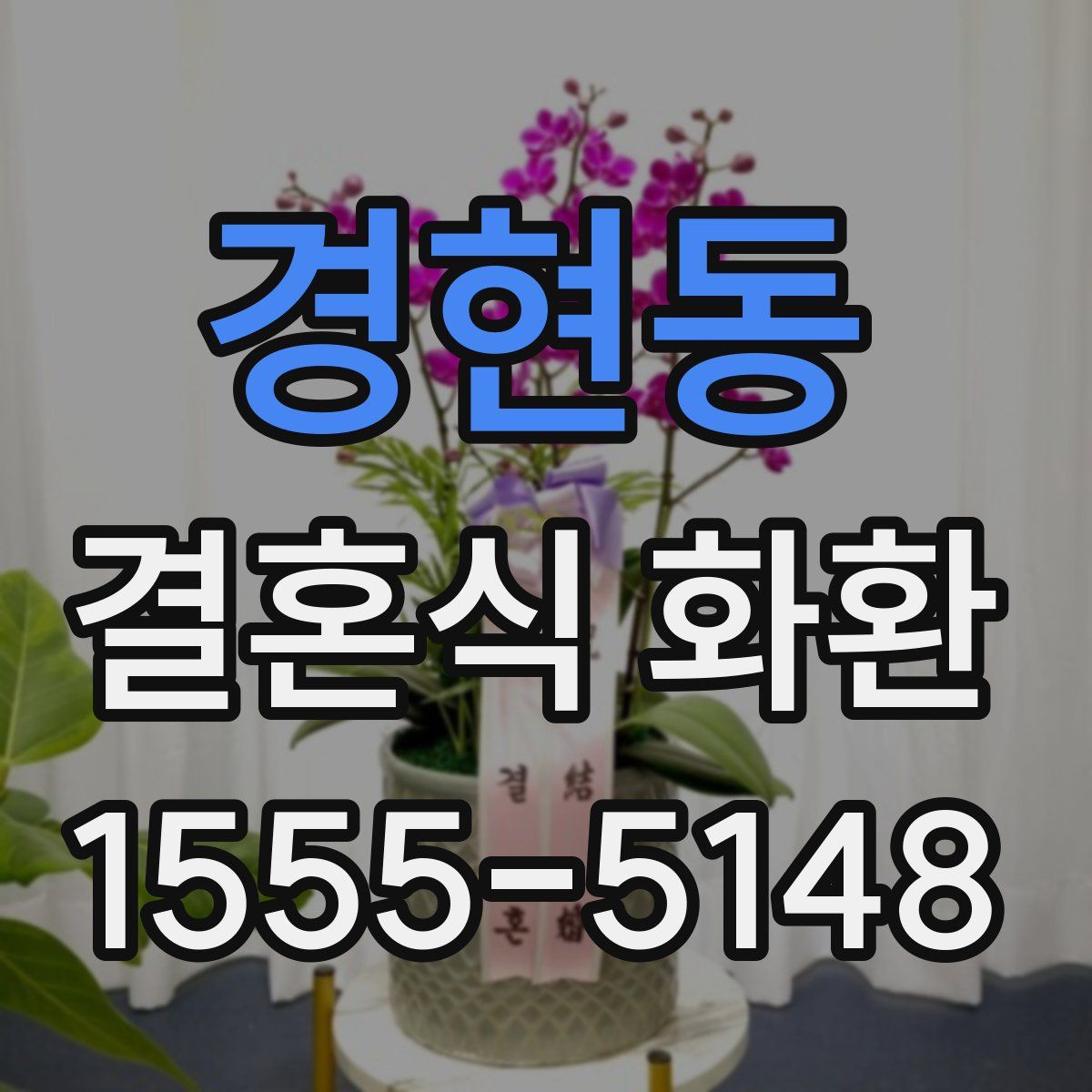 경현동 결혼식 화환